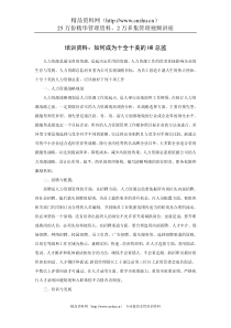 培训资料：如何成为十全十美的HR总监