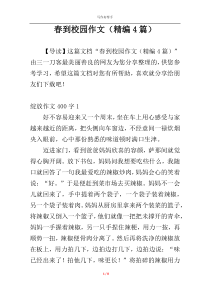 春到校园作文（精编4篇）