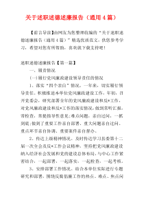关于述职述德述廉报告（通用4篇）