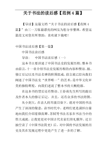 关于书法的读后感【范例4篇】