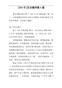 [300字]发言稿样稿4篇