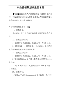 产品营销策划书最新8篇