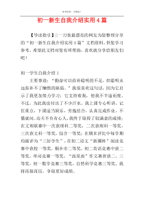 初一新生自我介绍实用4篇