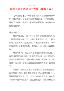 母亲节亲子活动DIY方案（精编3篇）