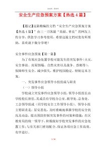 安全生产应急预案方案【热选4篇】