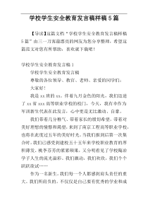 学校学生安全教育发言稿样稿5篇