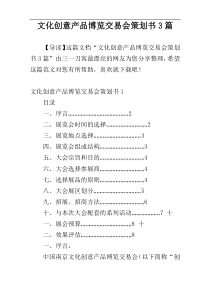 文化创意产品博览交易会策划书3篇