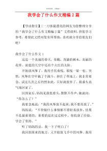 我学会了什么作文精编2篇