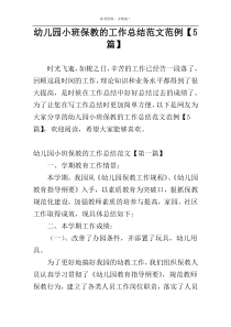 幼儿园小班保教的工作总结范文范例【5篇】