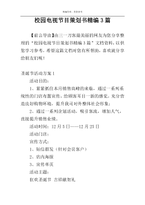 校园电视节目策划书精编3篇