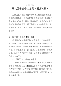幼儿园中班个人总结（通用4篇）
