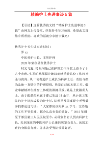 精编护士先进事迹5篇