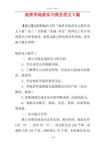地质学地质实习报告范文5篇