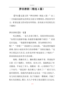 梦回唐朝（精选4篇）