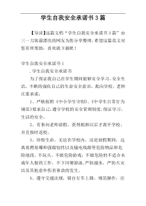 学生自我安全承诺书3篇