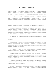 外企与民企用人观有何不同？