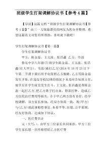 班级学生打架调解协议书【参考4篇】