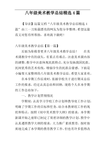 八年级美术教学总结精选4篇