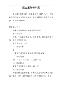 展会策划书5篇