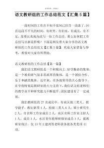 语文教研组的工作总结范文【汇集5篇】