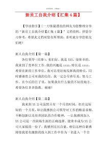 新员工自我介绍【汇集4篇】