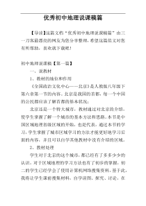 优秀初中地理说课稿篇