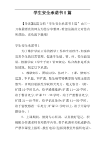 学生安全承诺书5篇