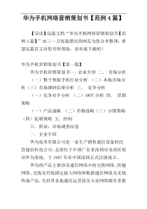 华为手机网络营销策划书【范例4篇】