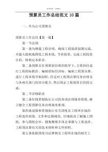 预算员工作总结范文10篇