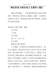 酒店的实习报告范文【通用4篇】