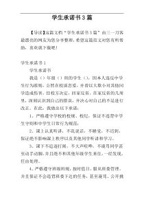 学生承诺书3篇