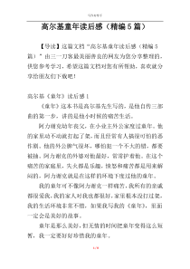 高尔基童年读后感（精编5篇）
