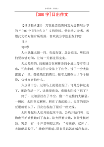 [300字]日出作文