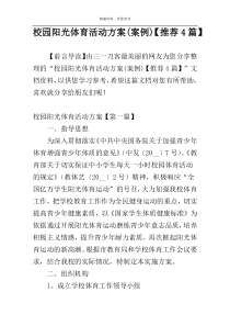 校园阳光体育活动方案(案例)【推荐4篇】
