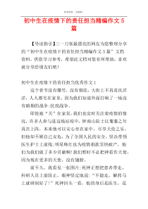 初中生在疫情下的责任担当精编作文5篇