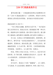 [250字]我就是我作文