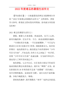 2022年度难忘的暑假生活作文