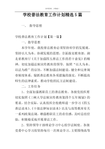 学校普法教育工作计划精选5篇