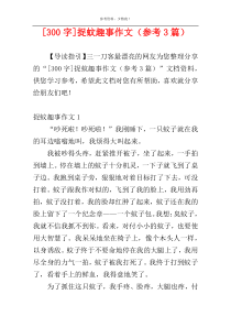 [300字]捉蚊趣事作文（参考3篇）