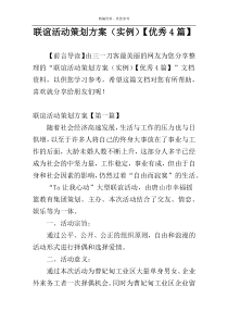 联谊活动策划方案（实例）【优秀4篇】