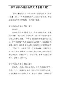 学习培训心得体会范文【最新5篇】