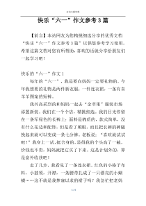 快乐“六一”作文参考3篇
