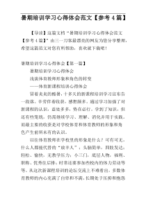 暑期培训学习心得体会范文【参考4篇】