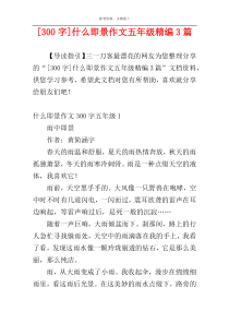 [300字]什么即景作文五年级精编3篇