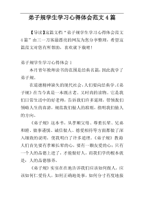 弟子规学生学习心得体会范文4篇
