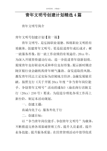 青年文明号创建计划精选4篇