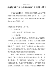 残联助残日活动方案(案例)【实用4篇】