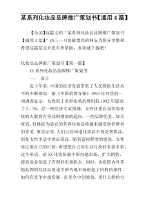 某系列化妆品品牌推广策划书【通用4篇】