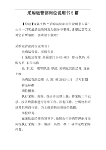 采购运营部岗位说明书5篇