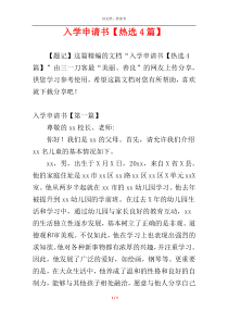 入学申请书【热选4篇】